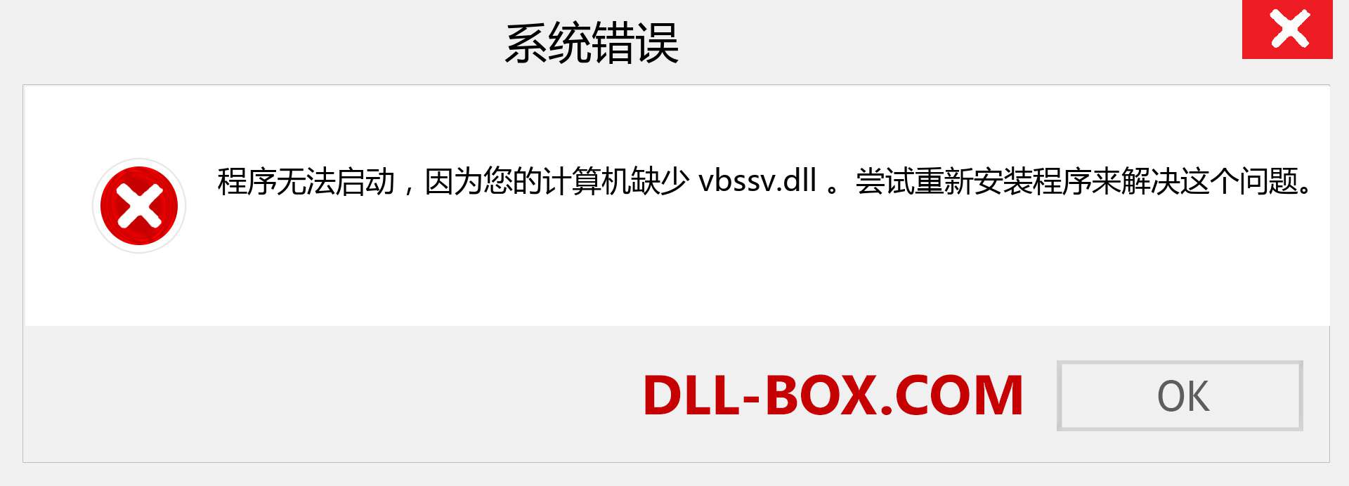 vbssv.dll 文件丢失？。 适用于 Windows 7、8、10 的下载 - 修复 Windows、照片、图像上的 vbssv dll 丢失错误